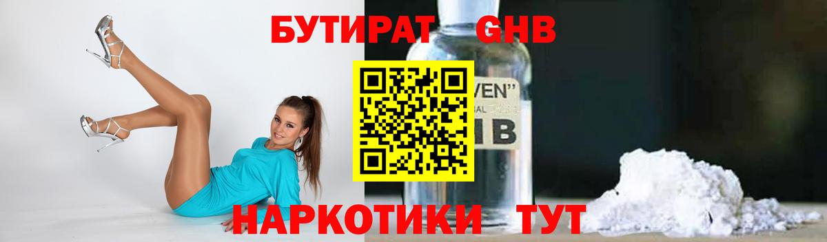 Бутират Butirat Алушта