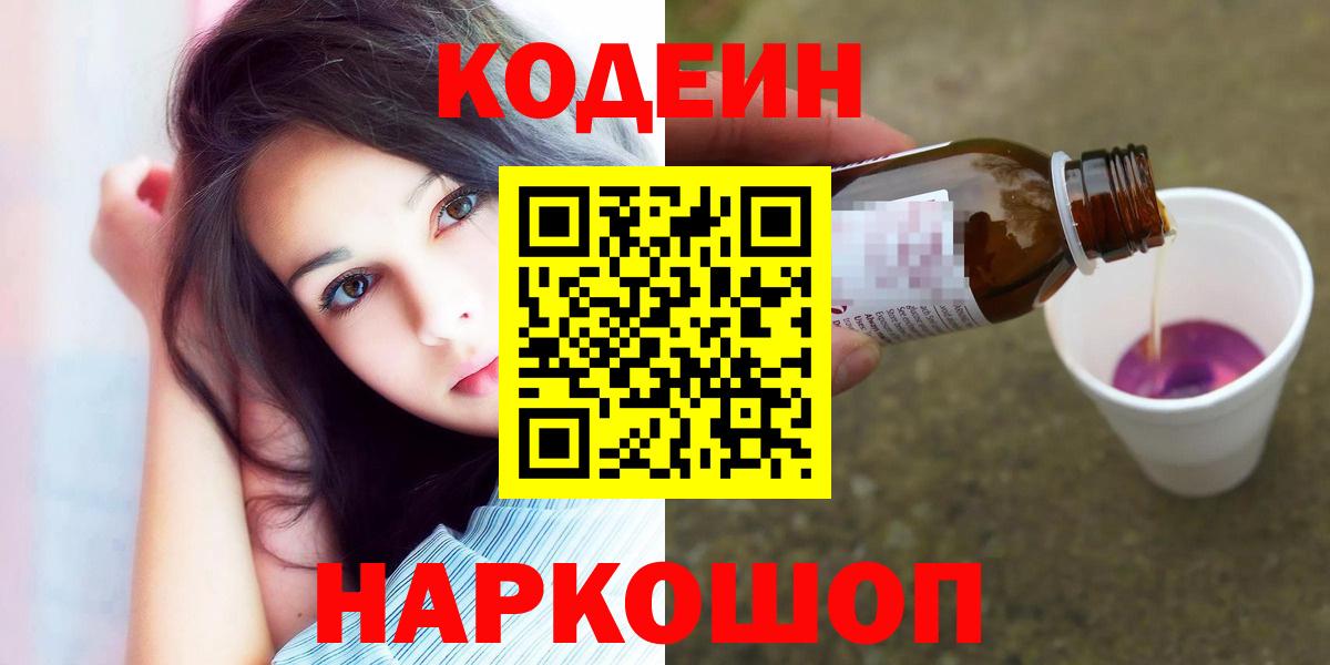 Кодеин Purple Drank Алушта